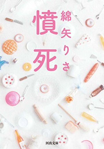 憤死 (河出文庫)