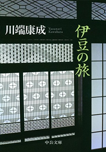 川端康成作品おすすめ5選 これを読めば小説がより面白くなる 文芸も ホンシェルジュ