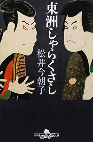 東州しゃらくさし (幻冬舎時代小説文庫)