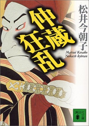 仲蔵狂乱 (講談社文庫)