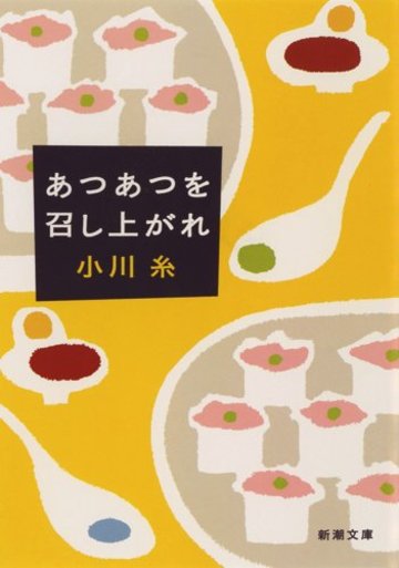あつあつを召し上がれ (新潮文庫)