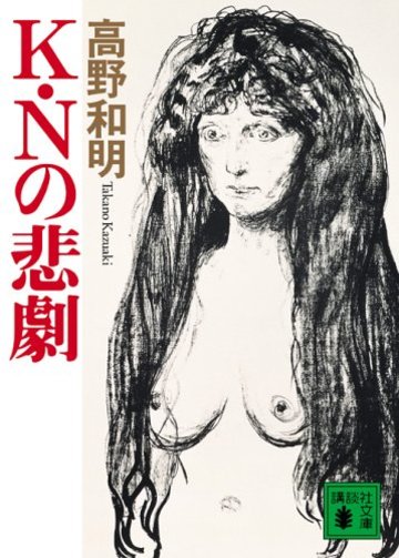 K・Nの悲劇 (講談社文庫)