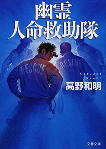 幽霊人命救助隊 (文春文庫)