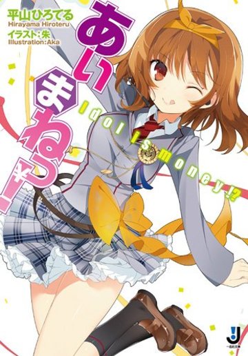 あいまねっ!-Idol is money!?- (一迅社文庫)