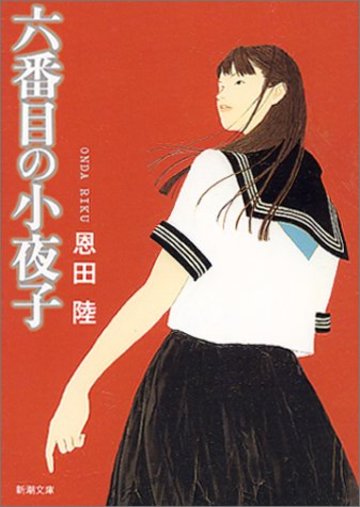 六番目の小夜子 (新潮文庫)