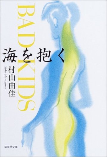 海を抱く―BAD KIDS (集英社文庫)
