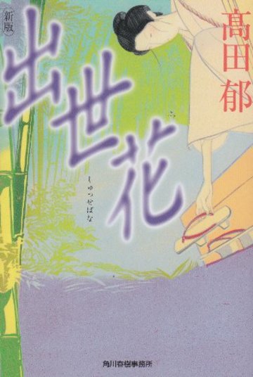 出世花 (ハルキ文庫 た 19-6 時代小説文庫)