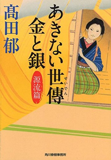 あきない世傳 金と銀 源流篇 (時代小説文庫)