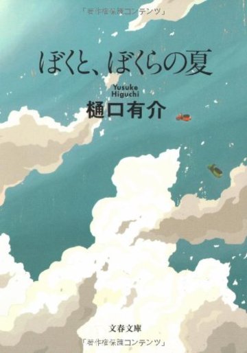 ぼくと、ぼくらの夏 (文春文庫)