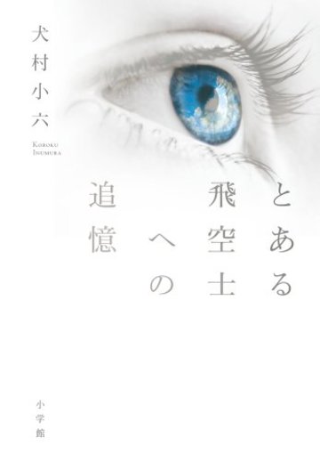 とある飛空士への追憶