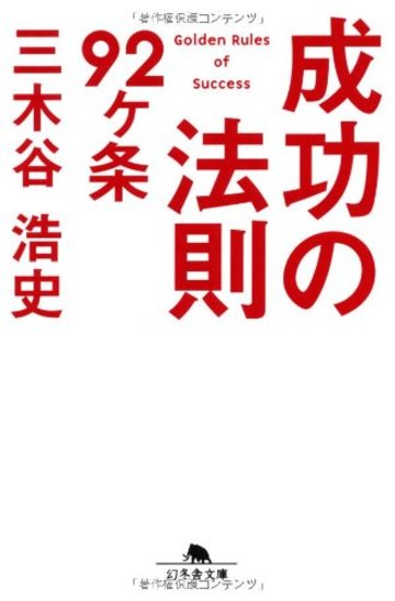成功の法則92ヶ条 (幻冬舎文庫)