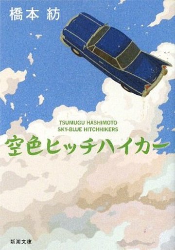 空色ヒッチハイカー (新潮文庫)