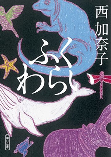 ふくわらい (朝日文庫)