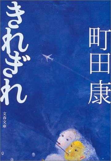 きれぎれ (文春文庫)