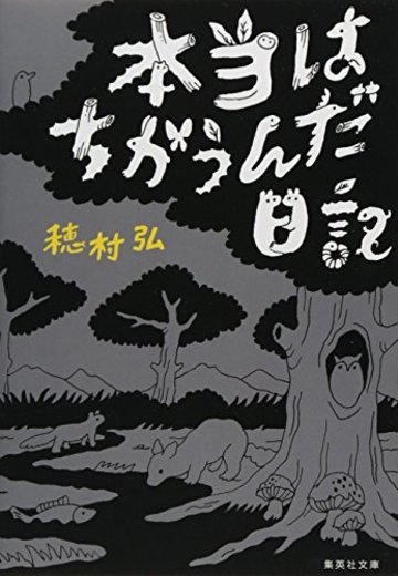 本当はちがうんだ日記 (集英社文庫)