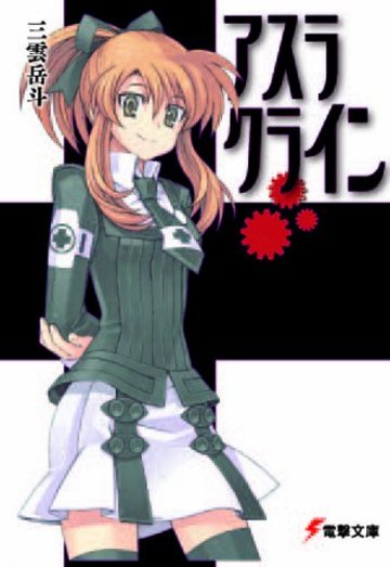 アスラクライン (電撃文庫)