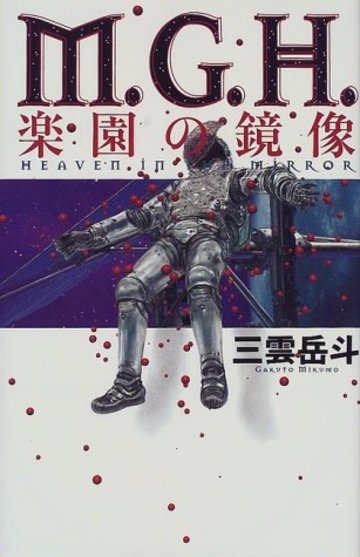 M.G.H.―楽園の鏡像