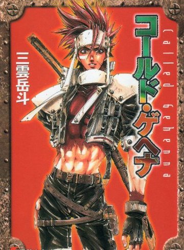 コールド・ゲヘナ (電撃文庫 (0318))
