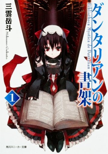 ダンタリアンの書架1 (角川スニーカー文庫)