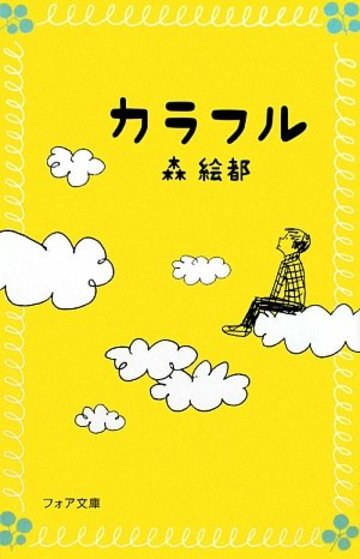 カラフル (フォア文庫)