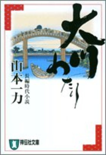 大川わたり (祥伝社文庫)