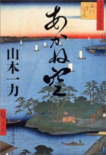 あかね空 (文春文庫)