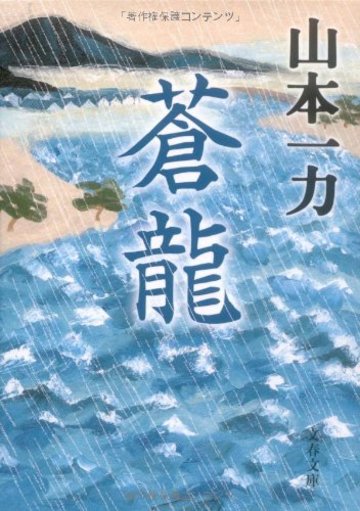 蒼龍 (文春文庫)