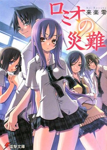 ロミオの災難 (電撃文庫)