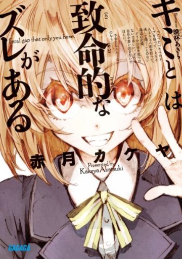 キミとは致命的なズレがある (ガガガ文庫)