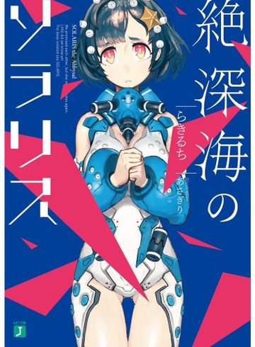 絶深海のソラリス (MF文庫J)