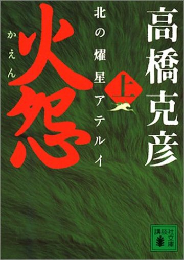 火怨 上 北の燿星アテルイ (講談社文庫)