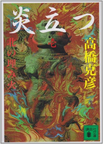 炎立つ 壱 北の埋み火 (講談社文庫)
