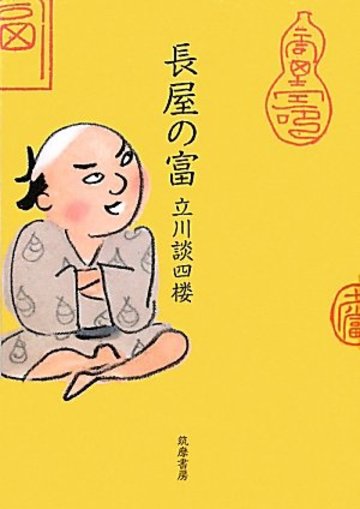 長屋の富