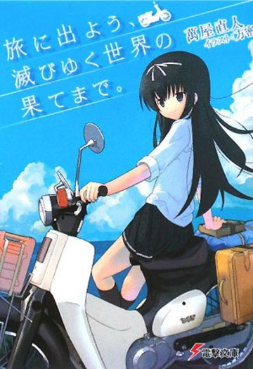 旅に出よう、滅びゆく世界の果てまで。 (電撃文庫)