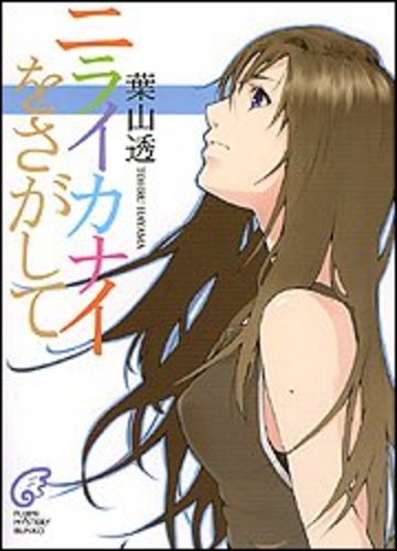 ニライカナイをさがして (富士見ミステリー文庫)