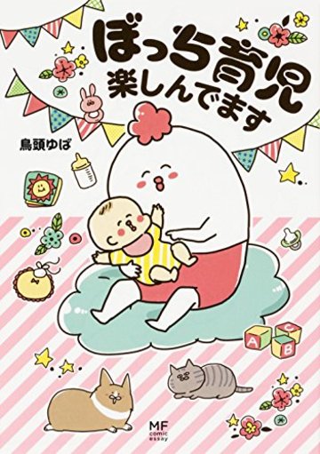 ぼっち育児楽しんでます (メディアファクトリーのコミックエッセイ)