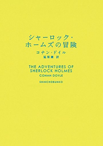 シャーロック・ホームズの冒険 (新潮文庫)