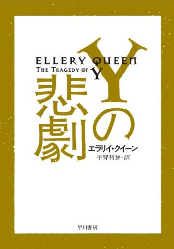 Yの悲劇 (ハヤカワ・ミステリ文庫)