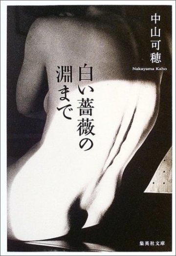 白い薔薇の淵まで (集英社文庫)