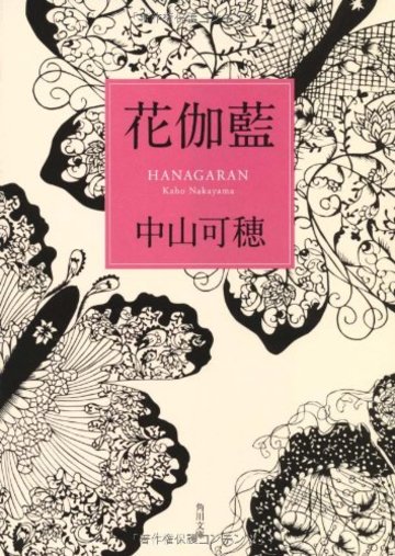 花伽藍 (角川文庫)