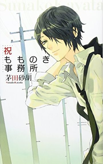 祝もものき事務所 (C・NOVELSファンタジア)