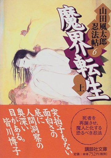 魔界転生(上) 山田風太郎忍法帖(6) (講談社文庫)