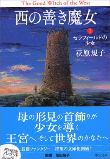 西の善き魔女〈1〉セラフィールドの少女 (中公文庫)
