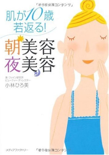肌が10歳若返る! 朝美容・夜美容
