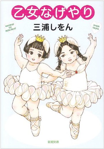 乙女なげやり (新潮文庫)