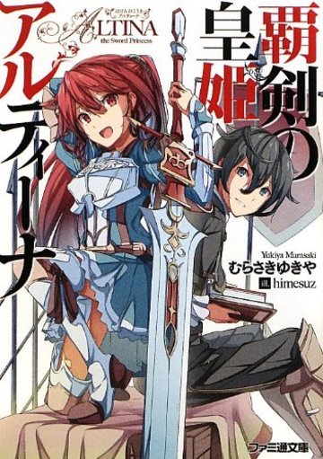覇剣の皇姫アルティーナ (ファミ通文庫)