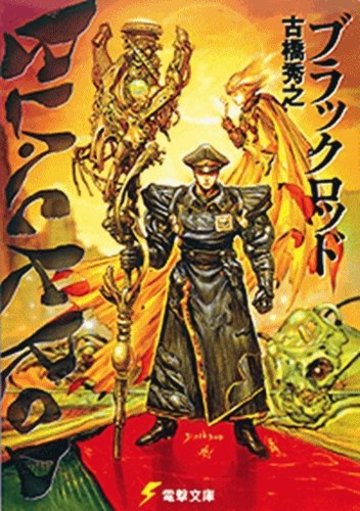 ブラックロッド (電撃文庫)