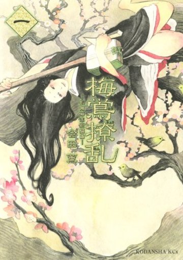 梅鴬撩乱(1) (KCx)