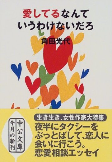 愛してるなんていうわけないだろ (中公文庫)