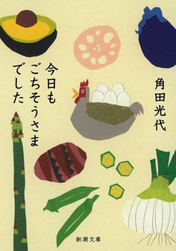 今日もごちそうさまでした (新潮文庫)